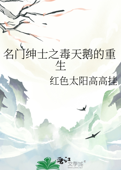 名門紳士之毒天鵝的重生
