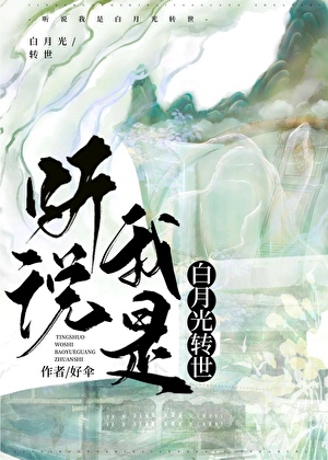 聽說我是白月光轉世