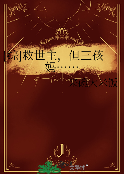 [綜]救世主，但三孩媽……