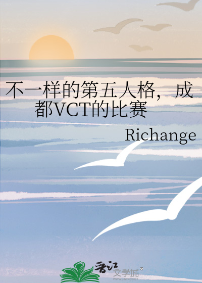 不一樣的第五人格，成都VCT的比賽