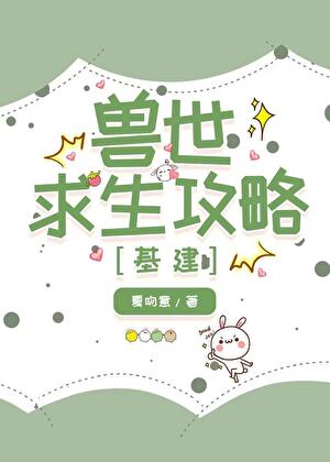 獸世求生攻略[基建]