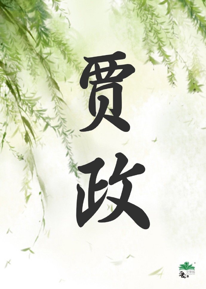 [紅樓]賈政很正經