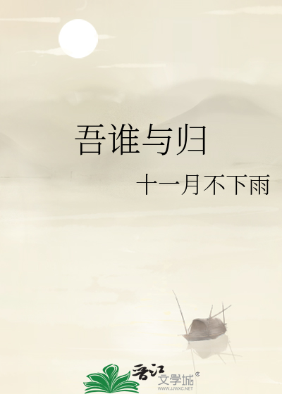 吾誰與歸