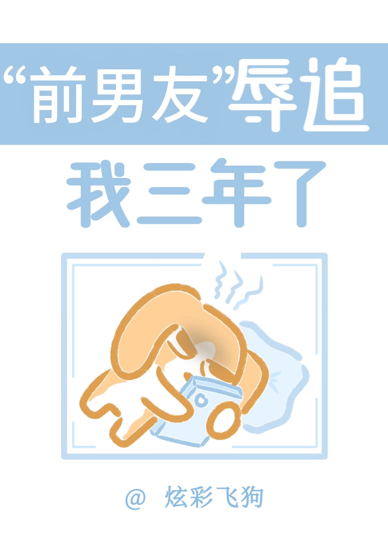 前男友辱追我三年了[娛樂圈]