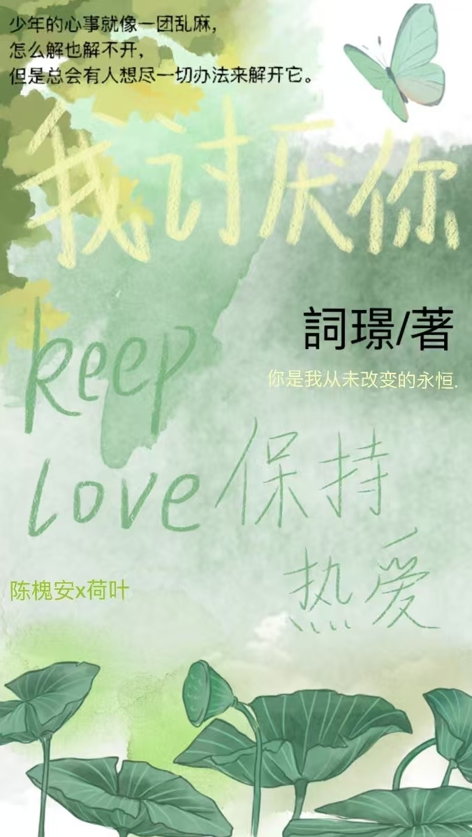 我讨厭你