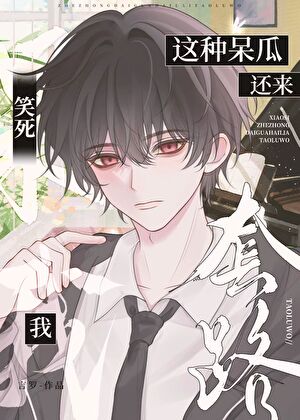 笑死，這種呆瓜還來套路我