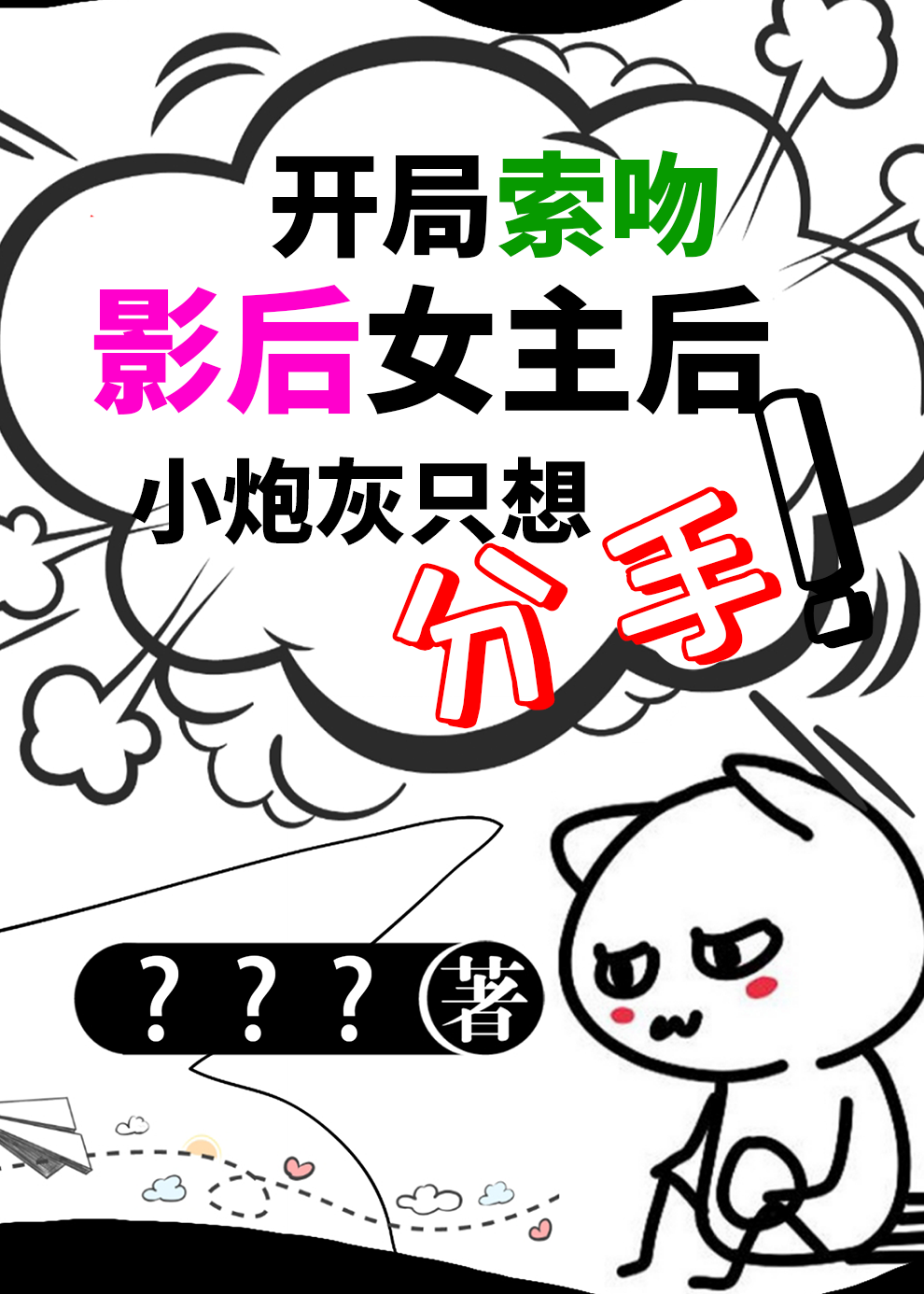 索吻影後女主後，炮灰想分手啊！