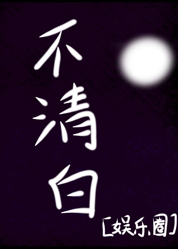 不清白[娛樂圈]