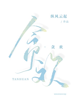 貪歡 【破鏡重圓】