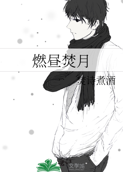 燃晝焚月