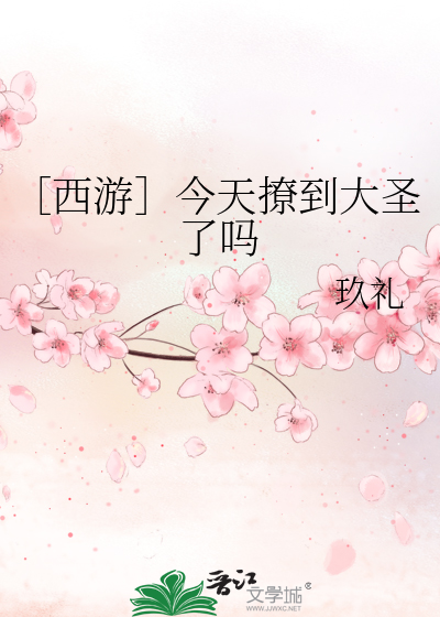 ［西遊］今天撩到大聖了嗎