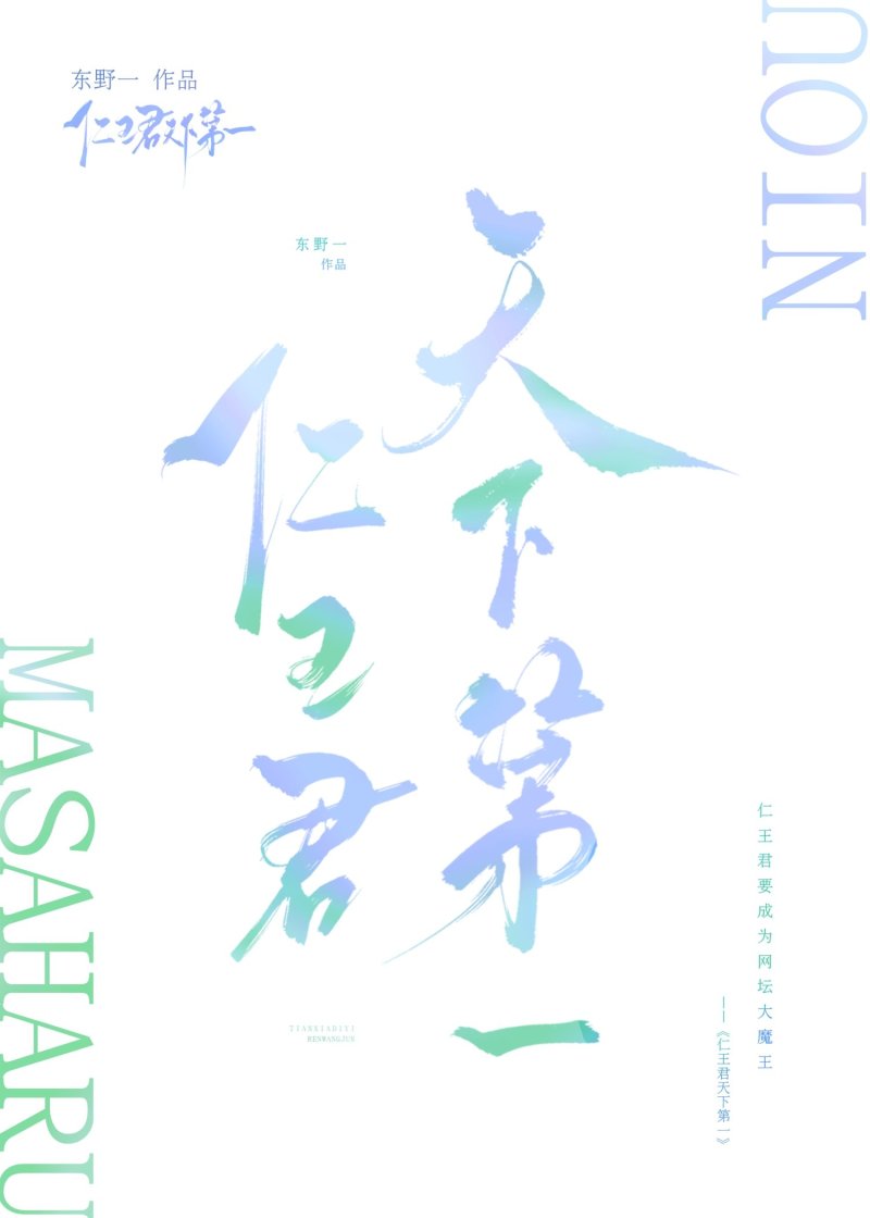 仁王君要成為網壇大魔王