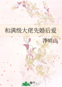 和滿級大佬先婚後愛