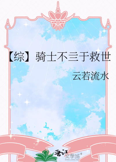 【綜】騎士不亖于救世