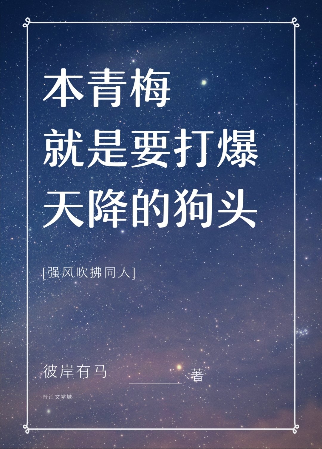 本青梅今天就是要打爆天降的狗頭[強風吹拂]