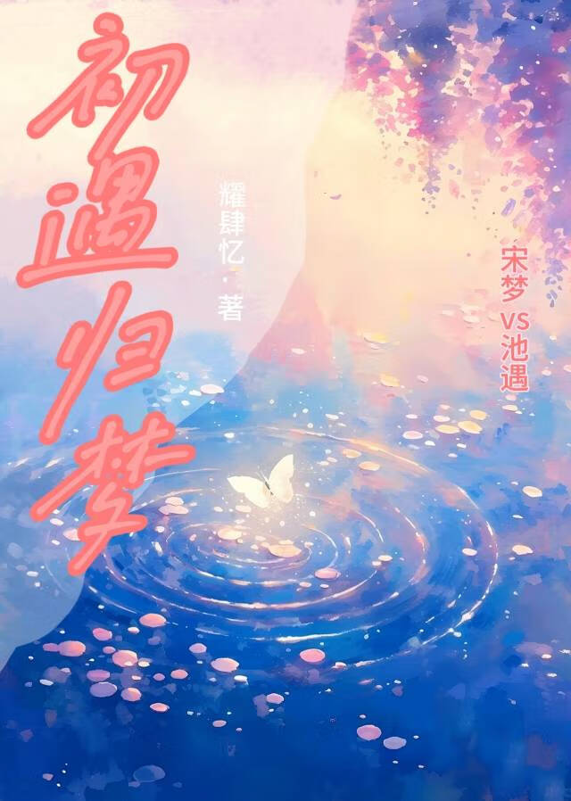 初遇歸夢