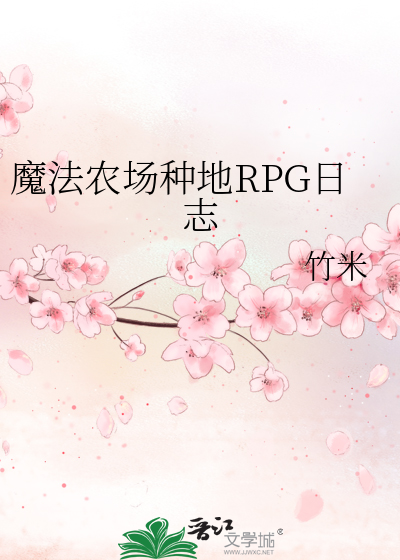 魔法農場種地RPG日志