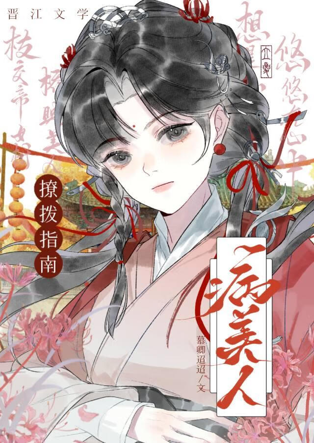 糟糕！被綠茶病美人纏上了！