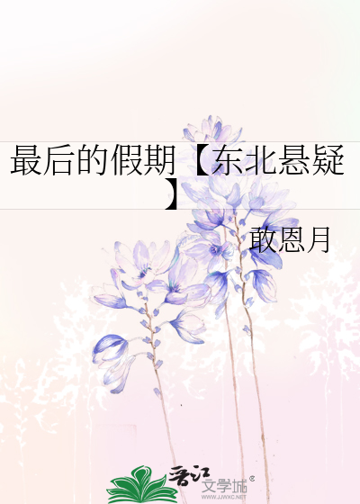 最後的假期【東北懸疑】