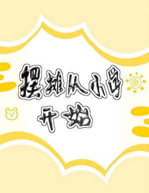 擺攤從小學開始