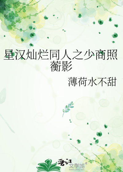 星漢燦爛同人之少商照蘅影