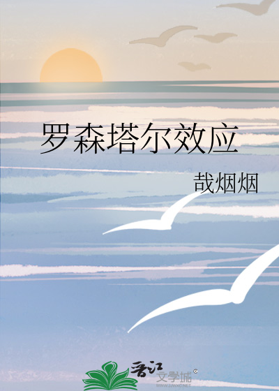 羅森塔爾效應