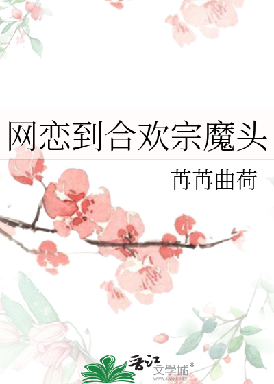 網戀到合歡宗魔頭