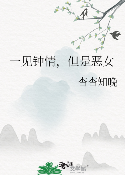 一見鐘情，但是惡女