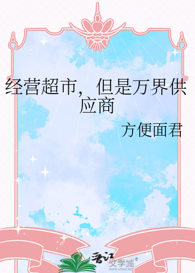 經營超市，但是萬界供應商