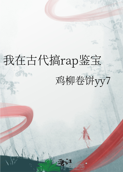 我在古代搞rap鑒寶
