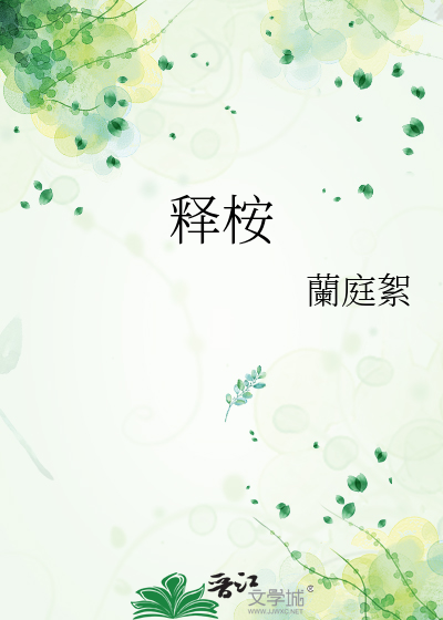 釋桉