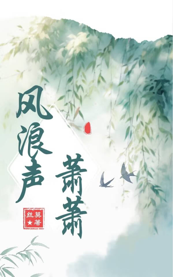風聲蕭蕭