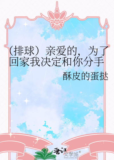 （排球）親愛的，為了回家我決定和你分手