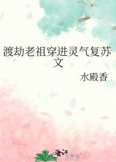 渡劫老祖穿進靈氣複蘇文