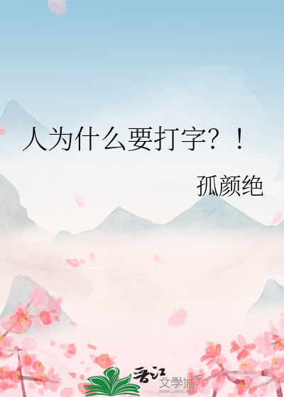人為什麼要打字？！