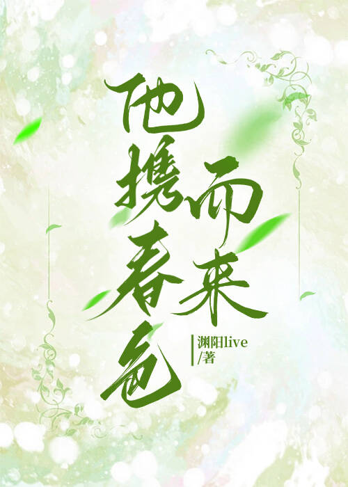他攜春色而來