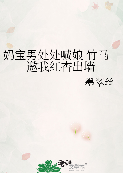 媽寶男處處喊娘 竹馬邀我紅杏出牆