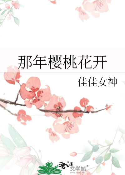 那年櫻桃花開