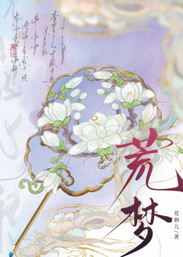 荒夢