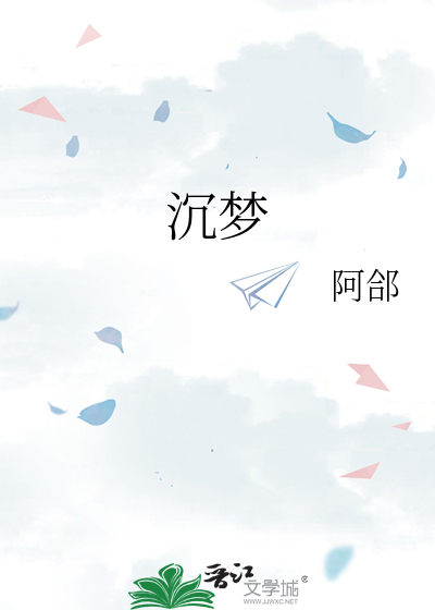 沉夢