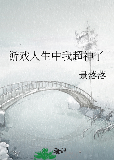 遊戲人生中我超神了