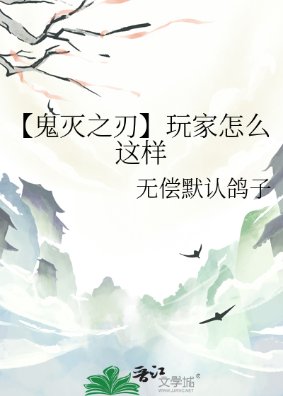 【鬼滅之刃】玩家怎麼這樣