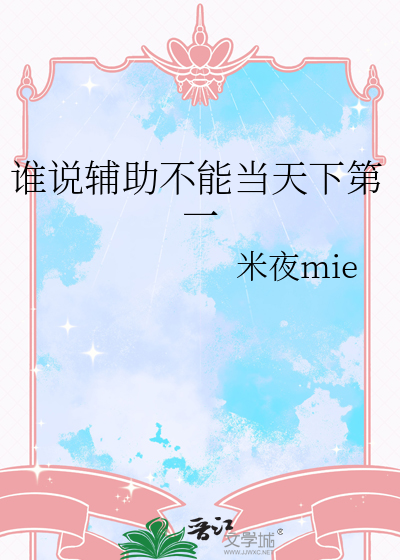 誰說輔助不能當天下第一