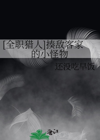 [全職獵人]揍敵客家的小怪物