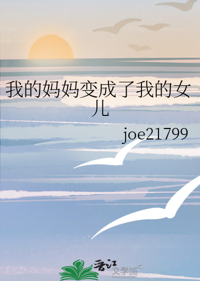 我的媽媽變成了我的女兒