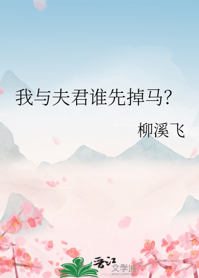 我與夫君誰先掉馬？