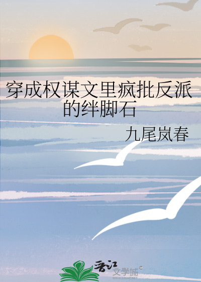 穿成權謀文裡瘋批反派的絆腳石