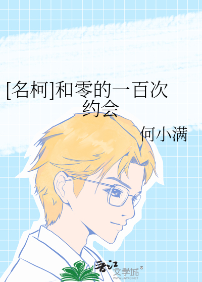 [名柯]和零的一百次約會