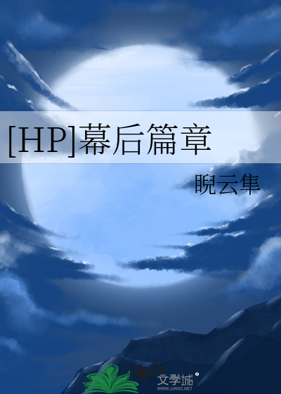 [HP]幕後篇章
