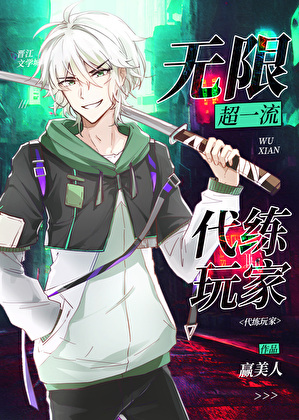 無限超一流代練玩家